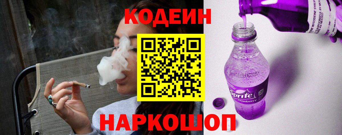 Кодеиновый сироп Lean Purple Drank  Вход с VPN  Десногорск 